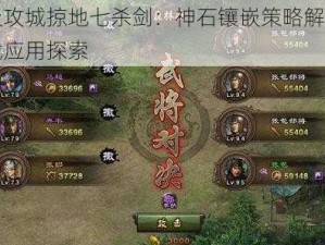 升级攻城掠地七杀剑：神石镶嵌策略解密与实战应用探索