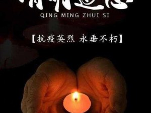 清明之夜揭秘看不见的真相：深邃之夜的别样沉思与敬祭仪式