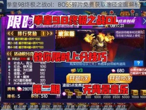 拳皇98终极之战ol：BOSS碎片免费获取途径全面解析