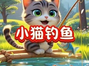 脑洞大开大师级挑战142关：小猫咪的钓鱼大冒险