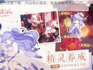 精灵之境官方正版下载：开启奇幻冒险，探索神秘世界的门户，不容错过的游戏盛宴