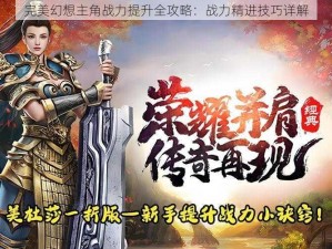 完美幻想主角战力提升全攻略：战力精进技巧详解