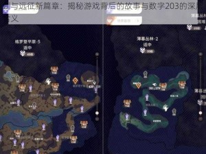 剑与远征新篇章：揭秘游戏背后的故事与数字203的深层含义