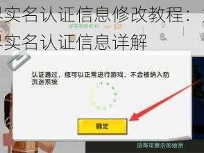 迷你世界实名认证信息修改教程：如何更改迷你世界实名认证信息详解