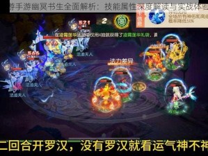 梦幻西游手游幽冥书生全面解析：技能属性深度解读与实战体验分享