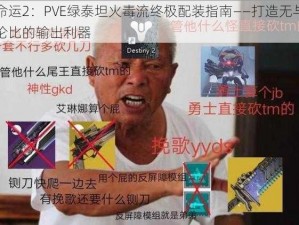 命运2：PVE绿泰坦火毒流终极配装指南——打造无与伦比的输出利器