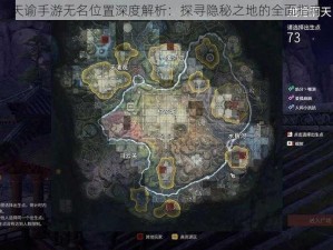 天谕手游无名位置深度解析：探寻隐秘之地的全面指南