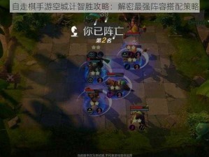 自走棋手游空城计智胜攻略：解密最强阵容搭配策略