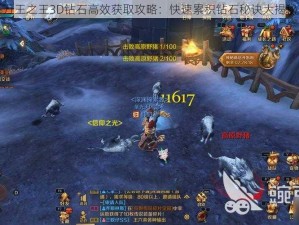 万王之王3D钻石高效获取攻略：快速累积钻石秘诀大揭秘