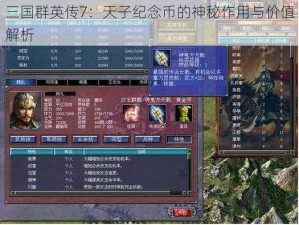 三国群英传7：天子纪念币的神秘作用与价值解析