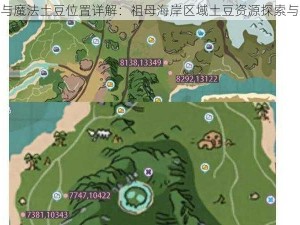 创造与魔法土豆位置详解：祖母海岸区域土豆资源探索与攻略