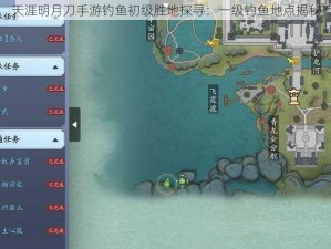 天涯明月刀手游钓鱼初级胜地探寻：一级钓鱼地点揭秘