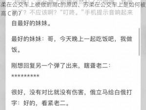 苏柔在公交车上被做到高c的原因、苏柔在公交车上是如何被做到高 C 的？