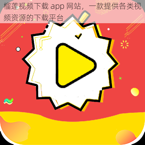 榴莲视频下载 app 网站，一款提供各类视频资源的下载平台