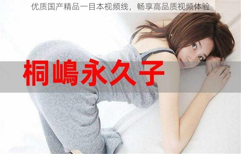 优质国产精品一目本视频线,畅享高品质视频体验