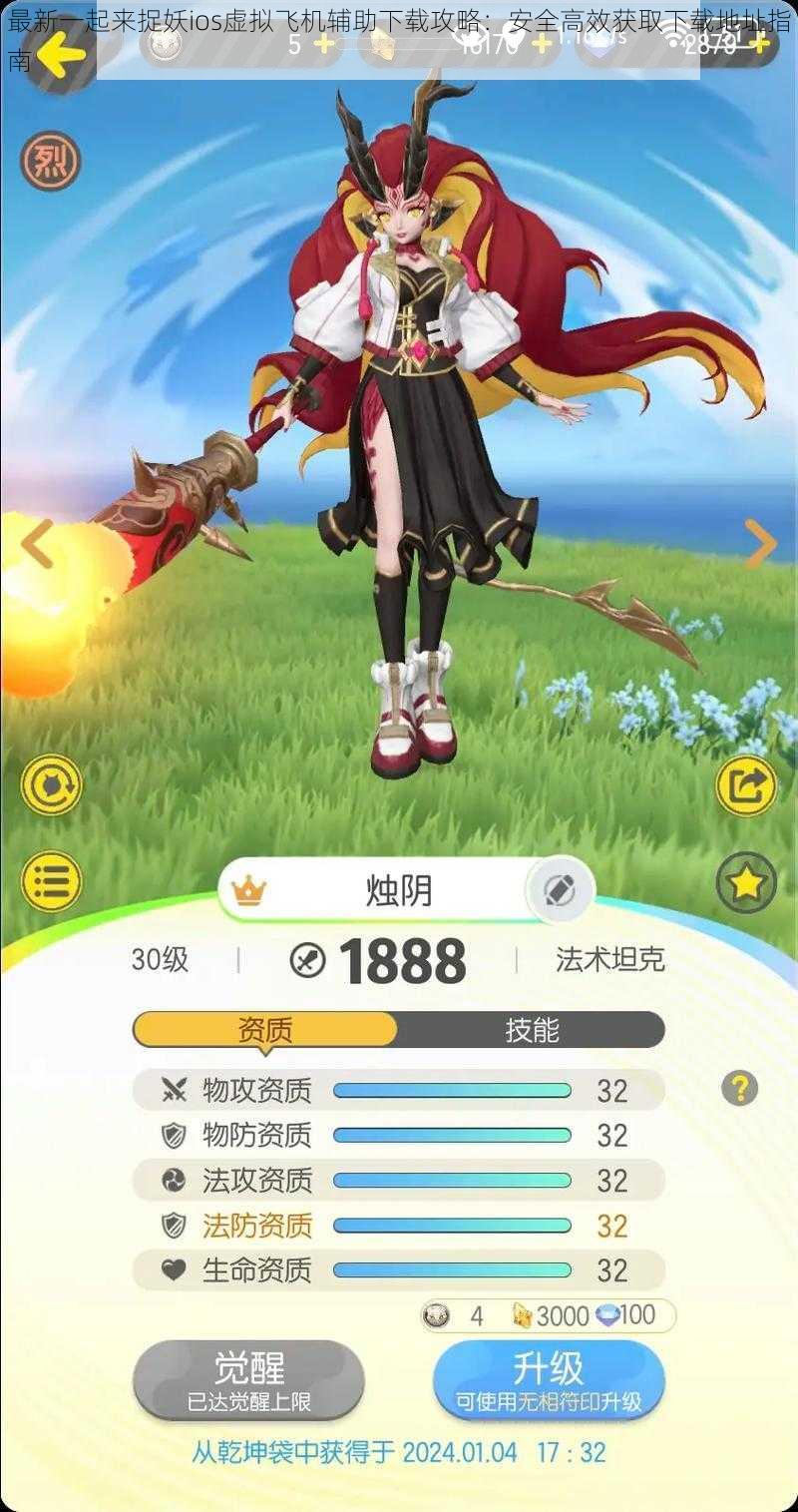 最新一起来捉妖ios虚拟飞机辅助下载攻略:安全高效获取下载地址指南