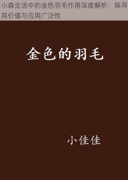 小森生活中的金色羽毛作用深度解析:探寻其价值与应用广泛性