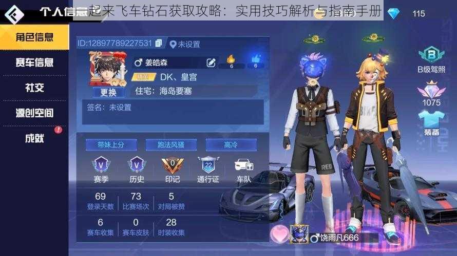 一起来飞车钻石获取攻略:实用技巧解析与指南手册