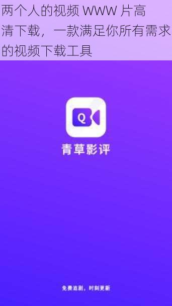 两个人的视频 WWW 片高清下载,一款满足你所有需求的视频下载工具