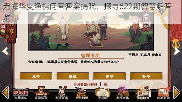 无悔华夏渔樵问答答案揭晓:探寻622期智慧解答一览
