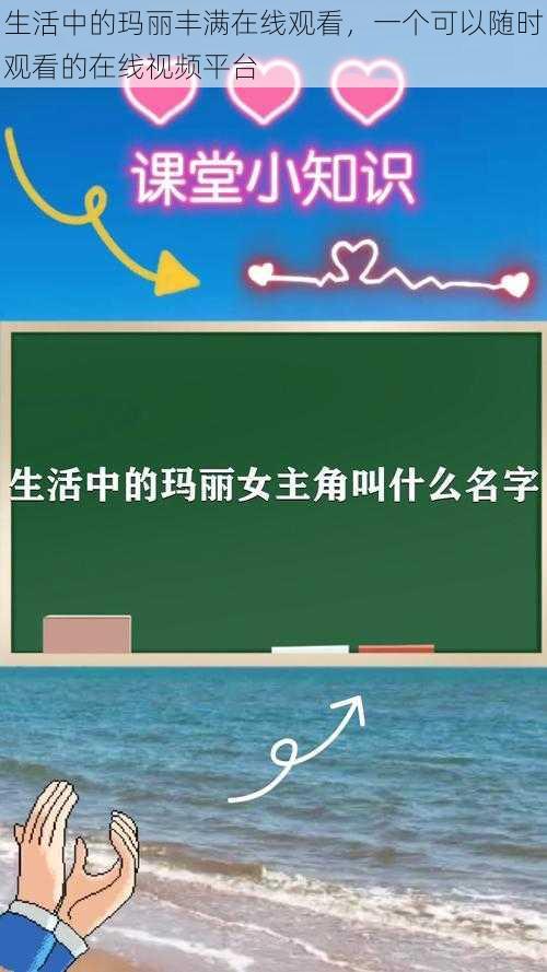 生活中的玛丽丰满在线观看,一个可以随时观看的在线视频平台