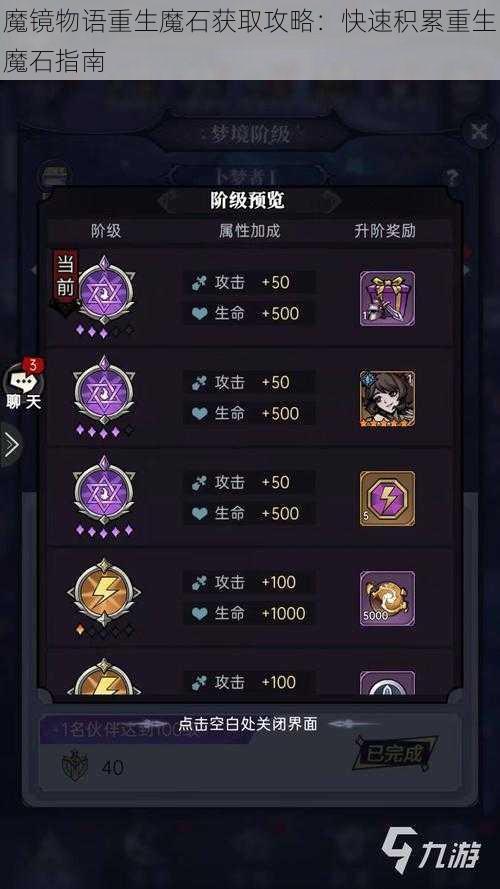 魔镜物语重生魔石获取攻略:快速积累重生魔石指南