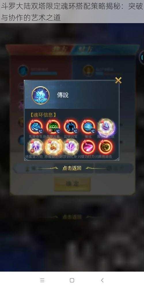 斗罗大陆双塔限定魂环搭配策略揭秘:突破与协作的艺术之道