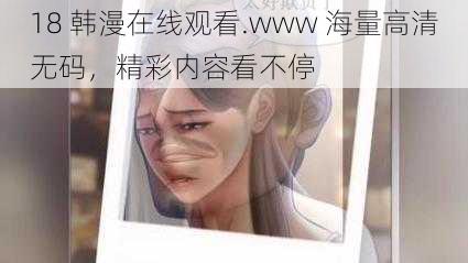18 韩漫在线观看.www 海量高清无码,精彩内容看不停
