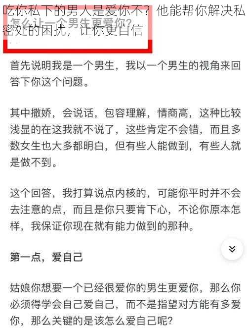 吃你私下的男人是爱你不？他能帮你解决私密处的困扰，让你更自信