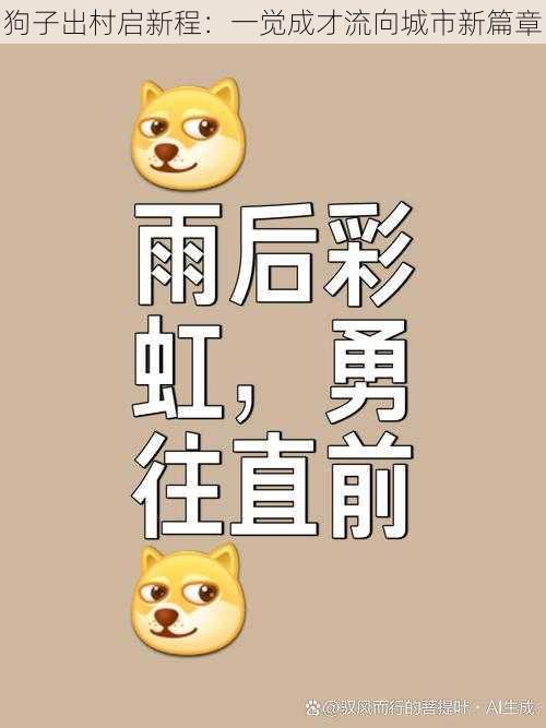 狗子出村启新程：一觉成才流向城市新篇章