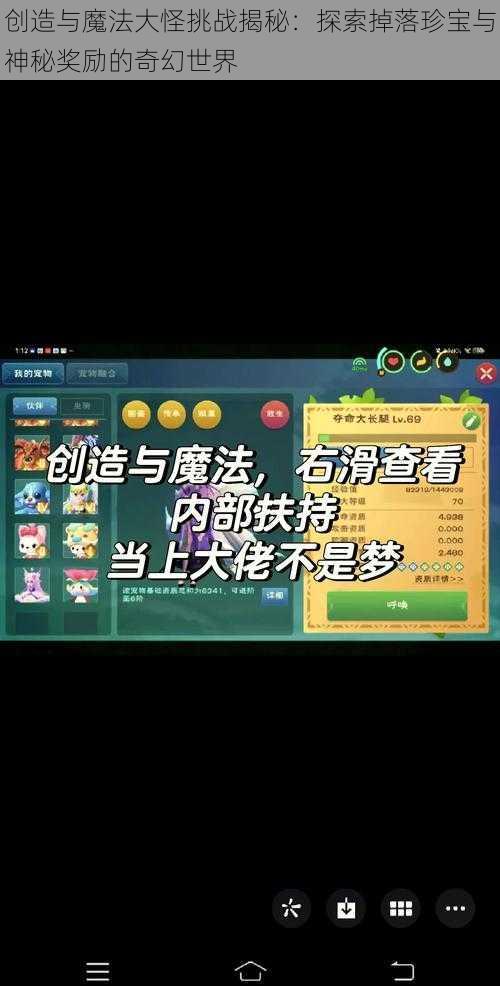 创造与魔法大怪挑战揭秘：探索掉落珍宝与神秘奖励的奇幻世界