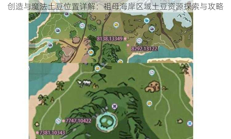 创造与魔法土豆位置详解：祖母海岸区域土豆资源探索与攻略