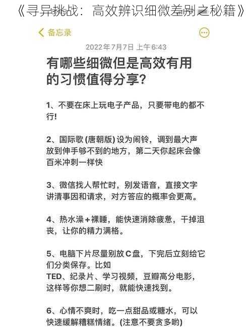 《寻异挑战：高效辨识细微差别之秘籍》