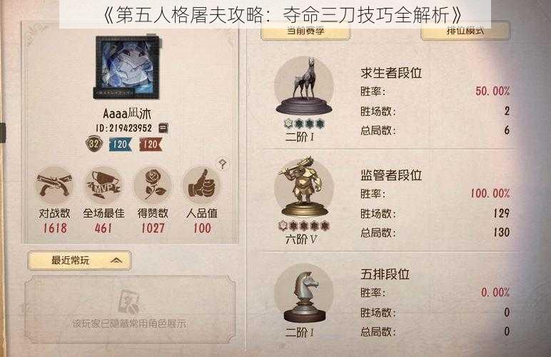 《第五人格屠夫攻略：夺命三刀技巧全解析》