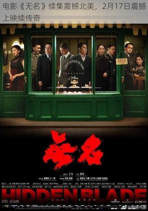 电影《无名》续集震撼北美，2月17日震撼上映续传奇