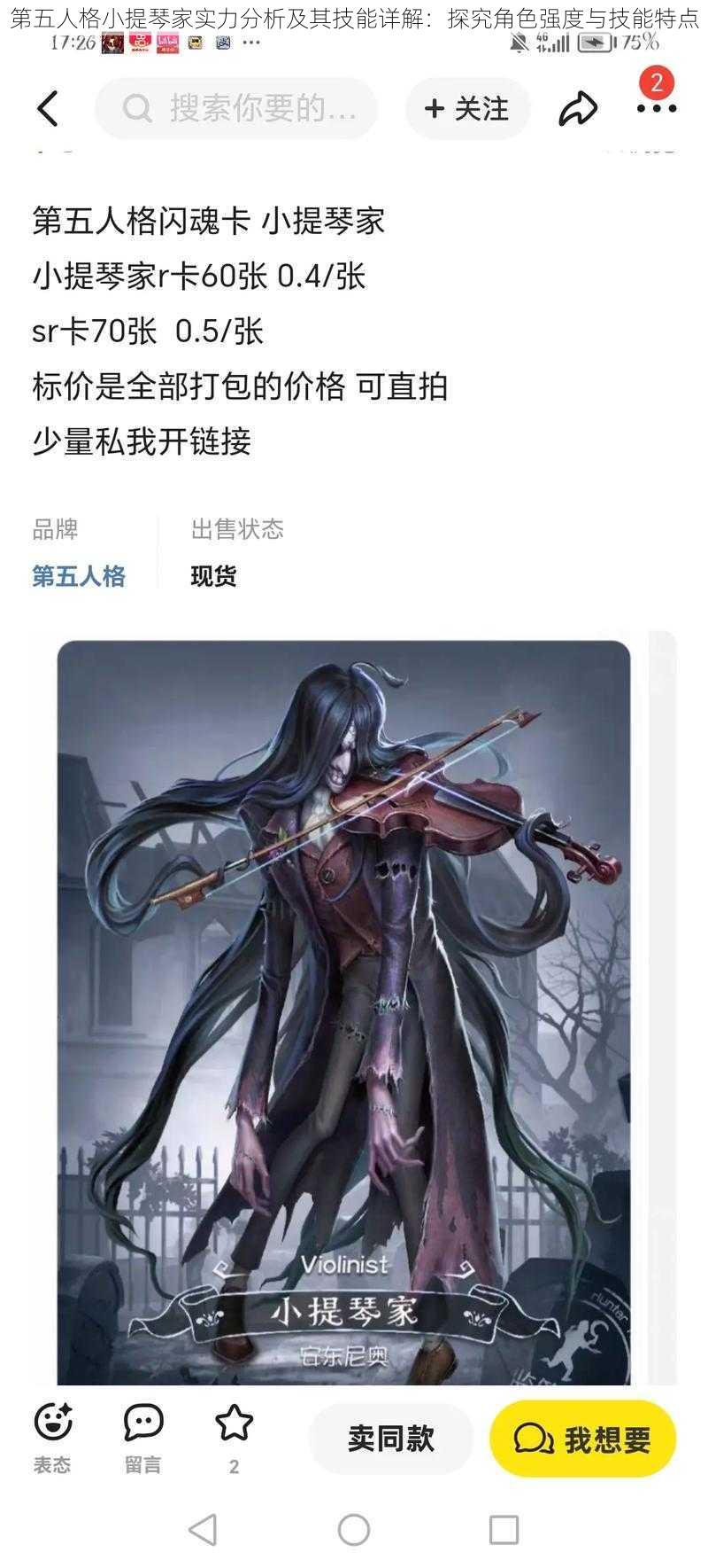 第五人格小提琴家实力分析及其技能详解：探究角色强度与技能特点