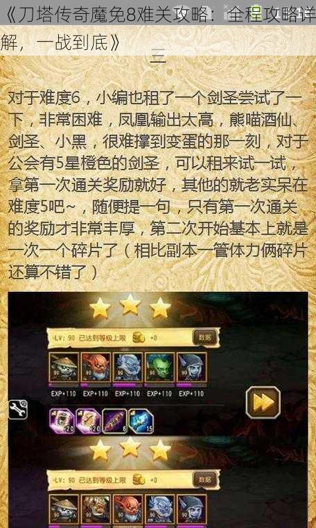 《刀塔传奇魔免8难关攻略：全程攻略详解，一战到底》