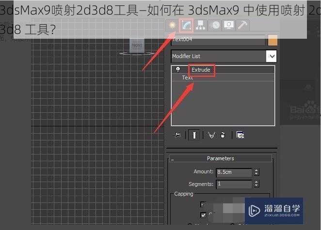 3dsMax9喷射2d3d8工具—如何在 3dsMax9 中使用喷射 2d3d8 工具？