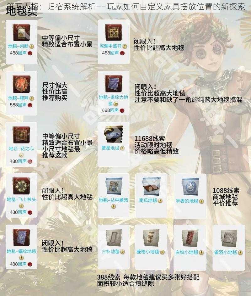 第五人格：归宿系统解析——玩家如何自定义家具摆放位置的新探索