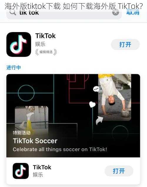 海外版tiktok下载 如何下载海外版 TikTok？