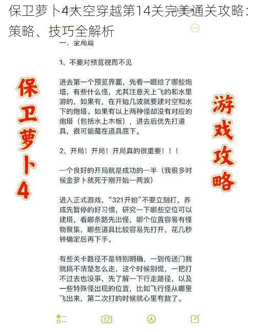 保卫萝卜4太空穿越第14关完美通关攻略：策略、技巧全解析