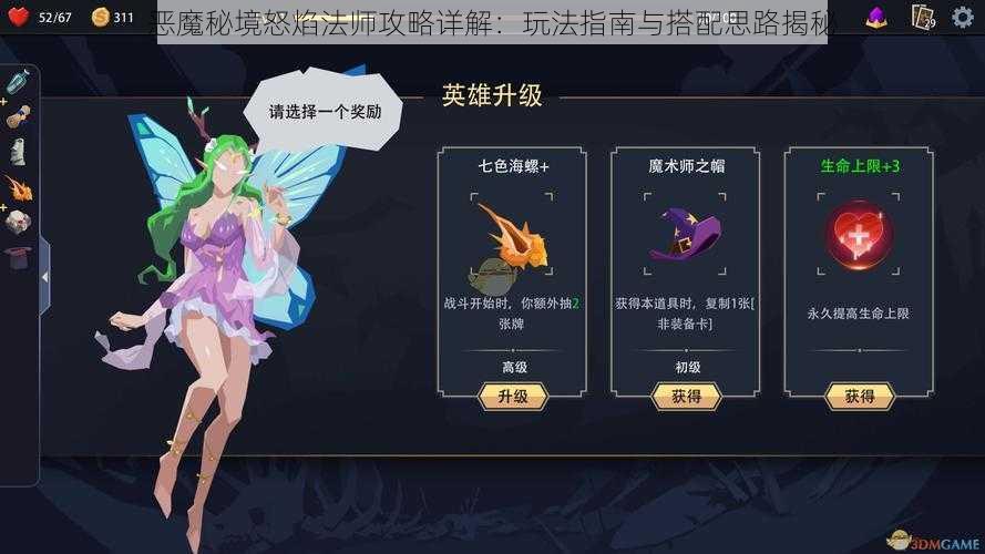 恶魔秘境怒焰法师攻略详解：玩法指南与搭配思路揭秘