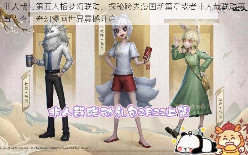 非人哉与第五人格梦幻联动，探秘跨界漫画新篇章或者非人哉联动第五人格，奇幻漫画世界震撼开启