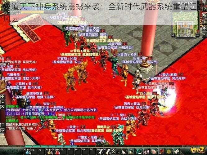 霸道天下神兵系统震撼来袭：全新时代武器系统重塑江湖风云