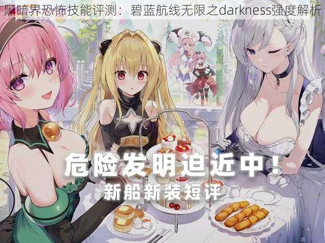 黑暗界恐怖技能评测：碧蓝航线无限之darkness强度解析