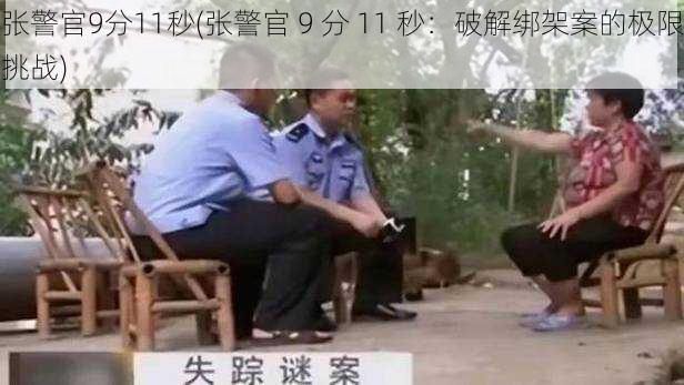 张警官9分11秒(张警官 9 分 11 秒：破解绑架案的极限挑战)