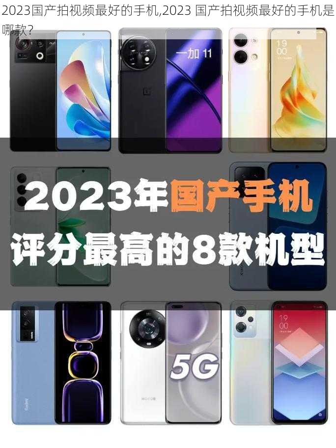 2023国产拍视频最好的手机,2023 国产拍视频最好的手机是哪款？