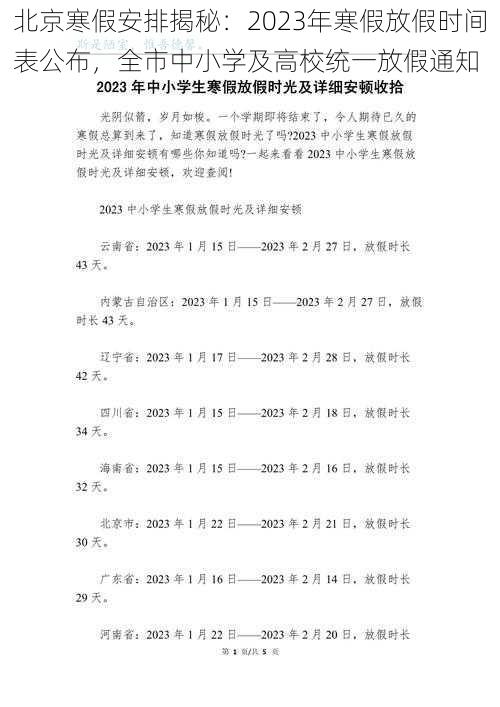 北京寒假安排揭秘：2023年寒假放假时间表公布，全市中小学及高校统一放假通知