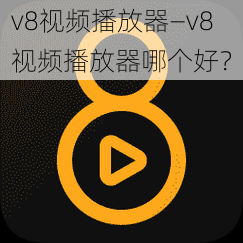 v8视频播放器—v8 视频播放器哪个好？