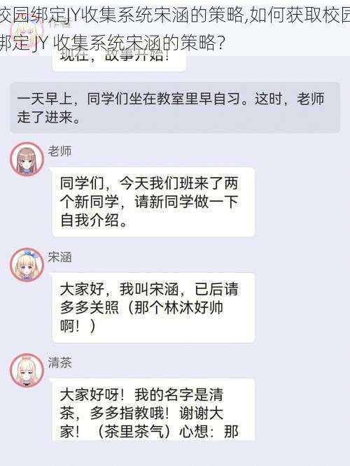 校园绑定JY收集系统宋涵的策略,如何获取校园绑定 JY 收集系统宋涵的策略？